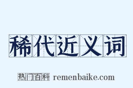 稀代近义词是什么意思的图片